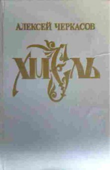 Книга Черкасов А. Хмель, 11-16716, Баград.рф